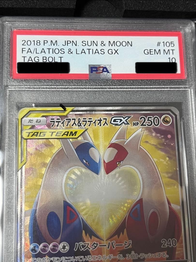 今だけ！《PSA10》ラティアス＆ラティオスGX SR