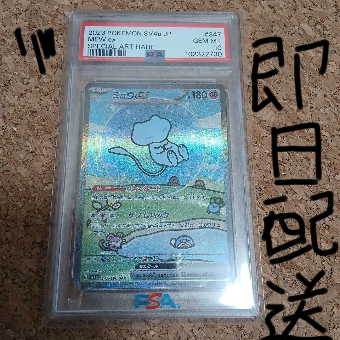 ミュウex SAR psa10シャイニー ミュウex SAR PSA10 シャイニートレジャー 1枚 ミュウ SAR PSA10
