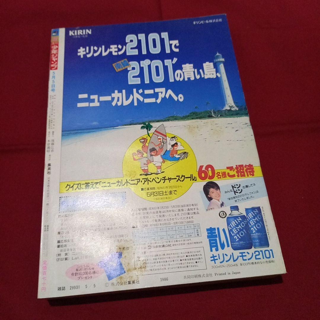 当時物美品】週刊 少年 ジャンプ 1986年21号 漫画 アニメ - メルカリ