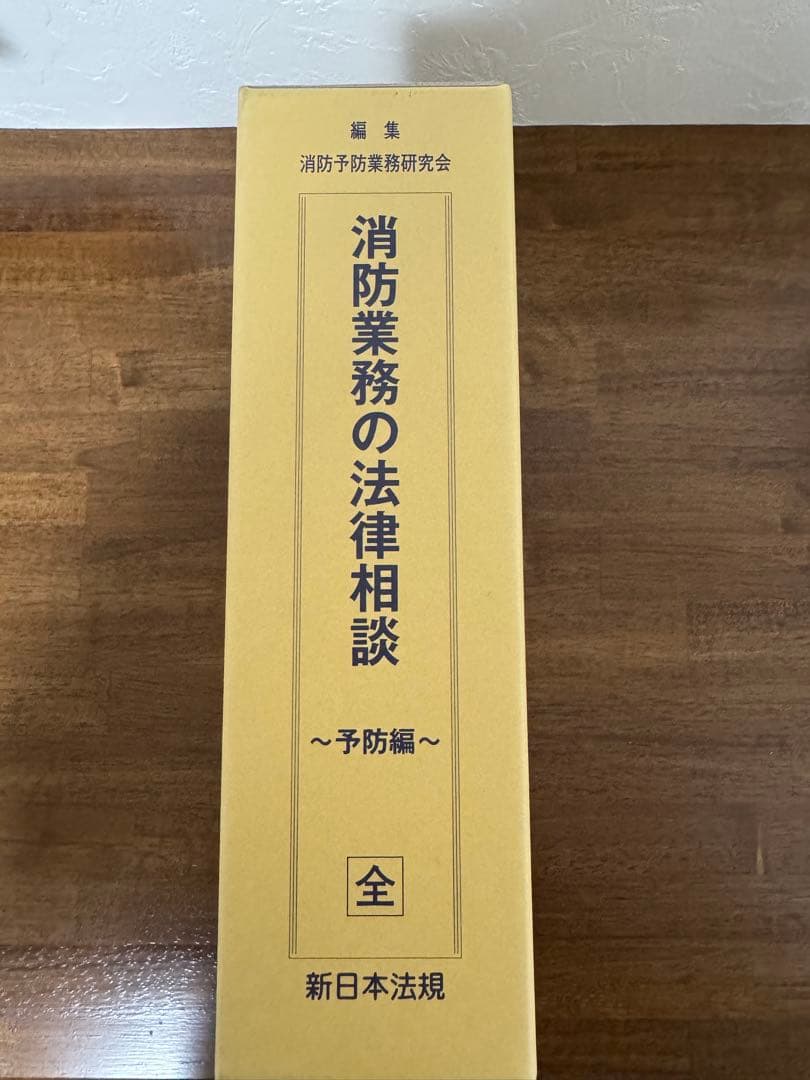 消防業務の法律相談 ～予防編～ - メルカリ