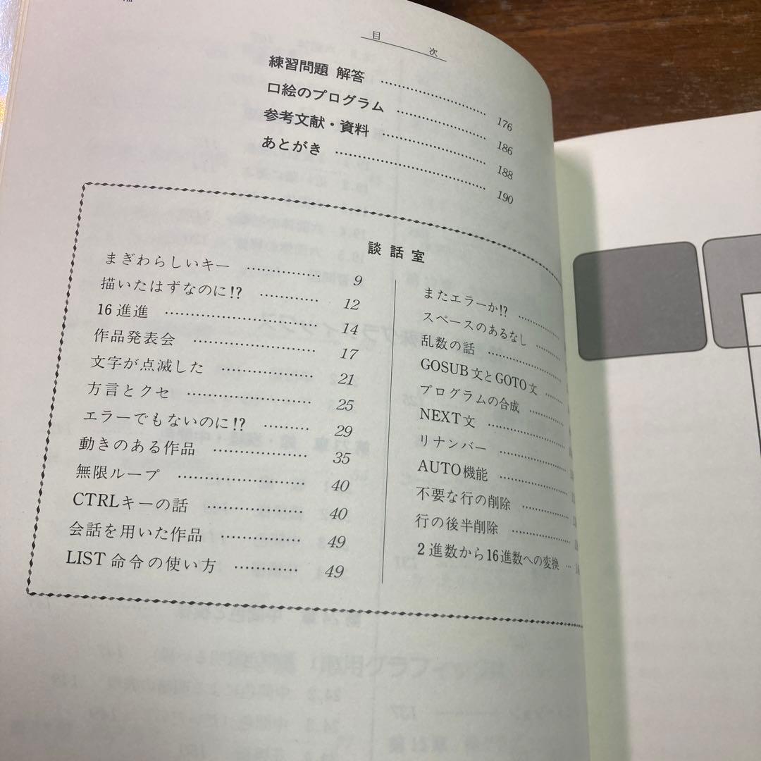 BASICによるグラフィックス入門　秋田宏　1985 初版