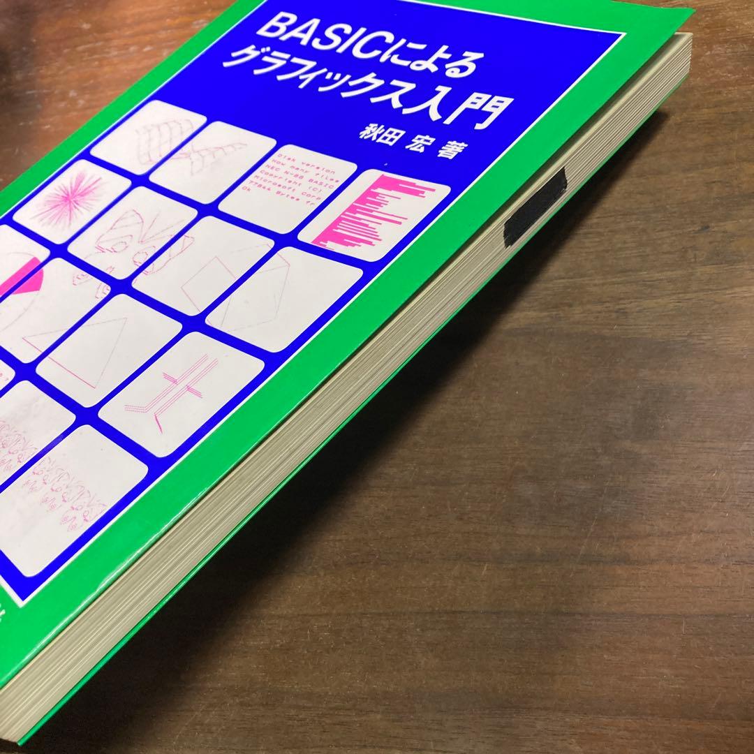 BASICによるグラフィックス入門　秋田宏　1985 初版