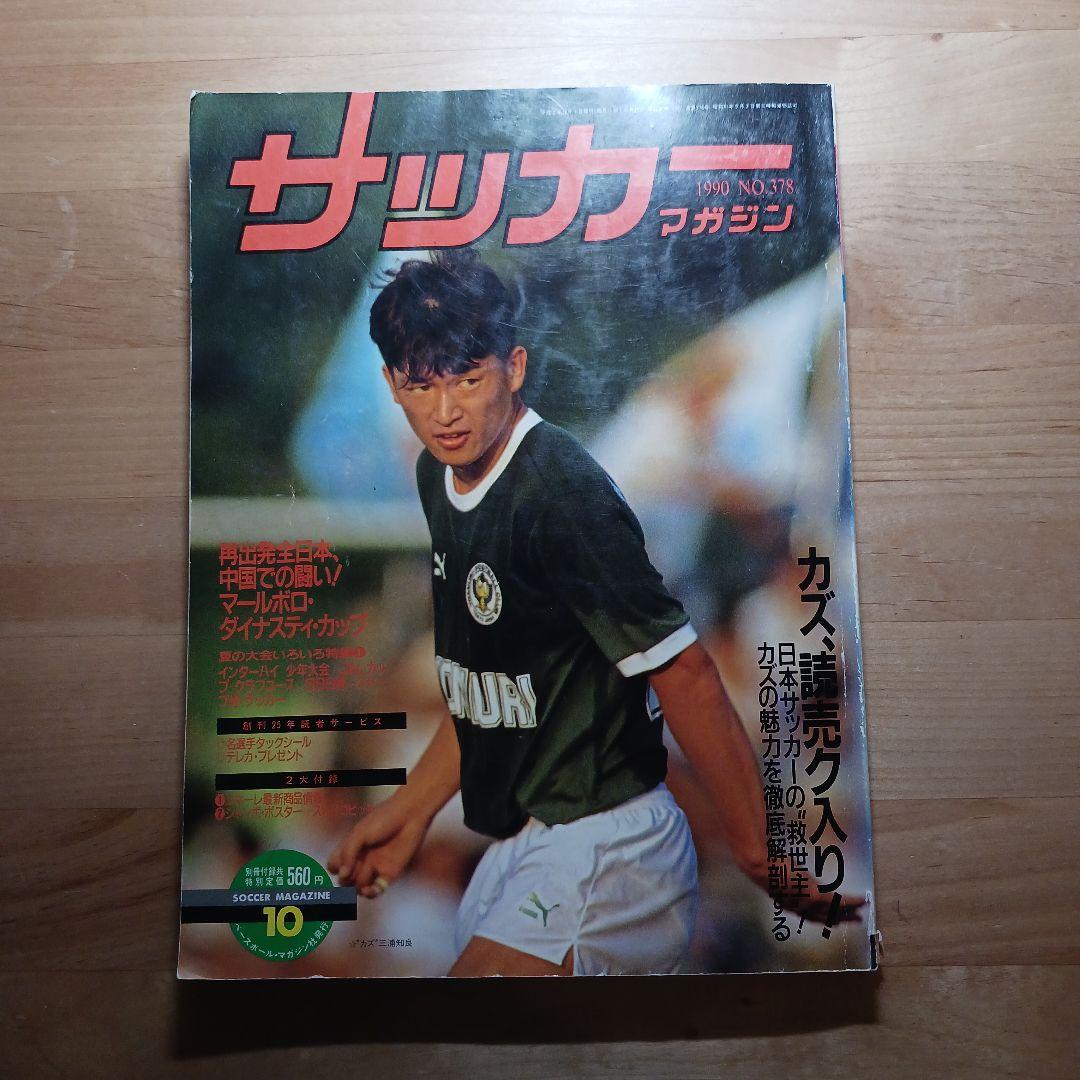 サッカーマガジン 三浦知良 1990 No.378 - メルカリ