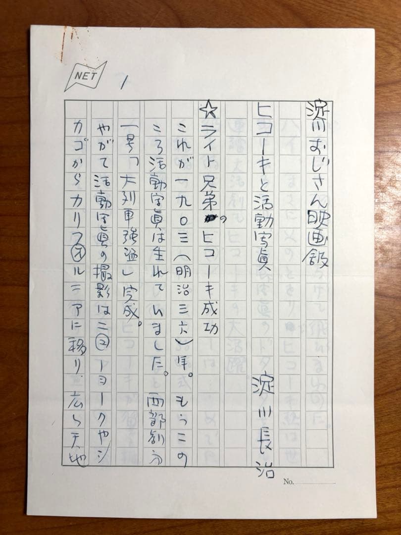 淀川長治氏の原稿　　6枚 淀川おじさん映画館「ヒコーキと活動写真」 Amazon.co.jp: 淀川長治のシネマトーク 下 (マガジンハウス文庫