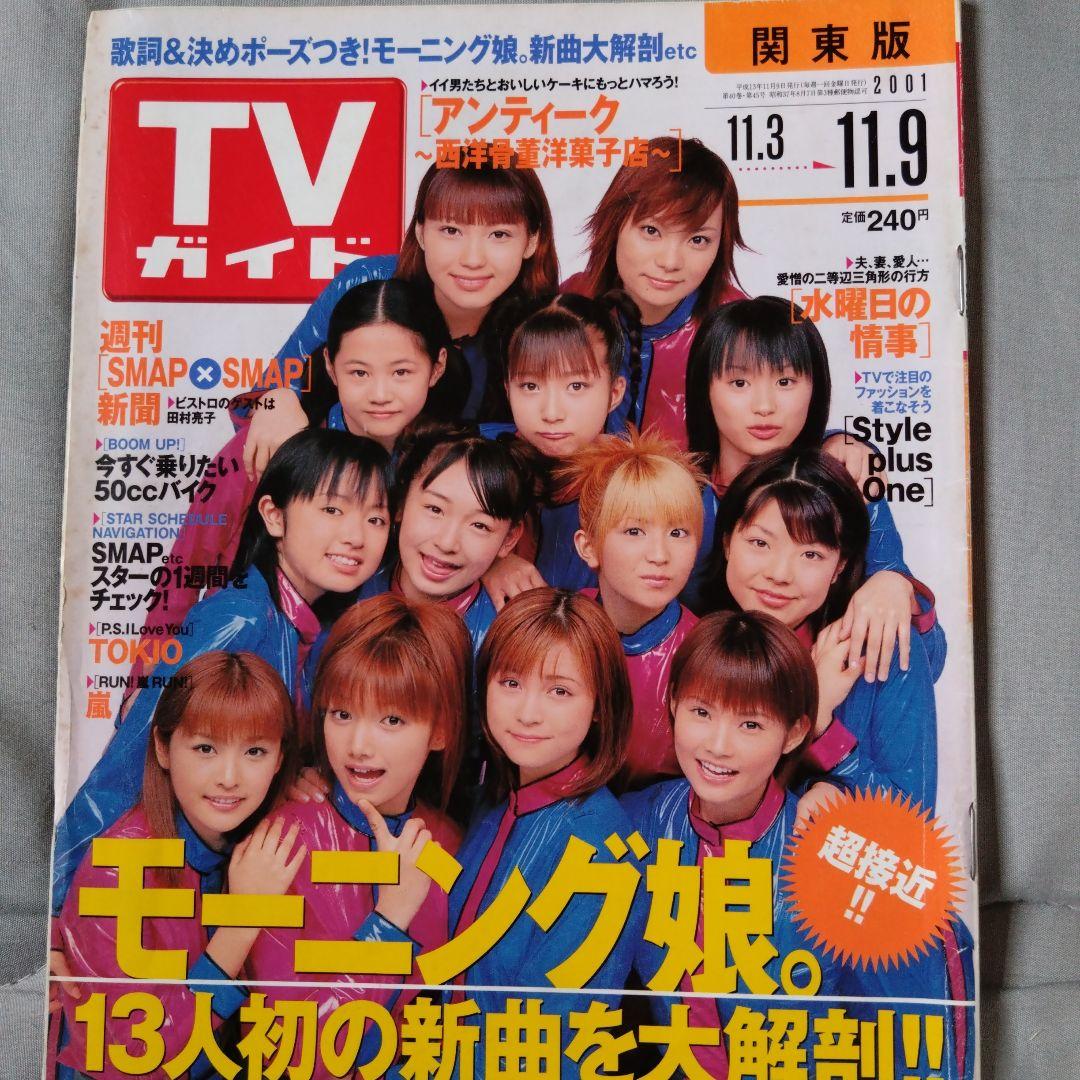 TVガイド 2001年11/9号 モーニング娘。 田村正和 - メルカリ