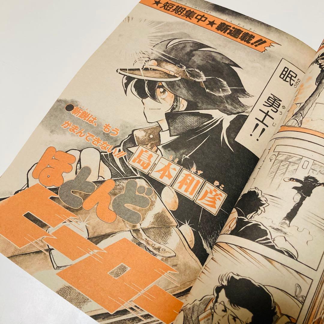 極美品✳️『週刊少年サンデー 1983年 10号』 表紙あだち充『タッチ