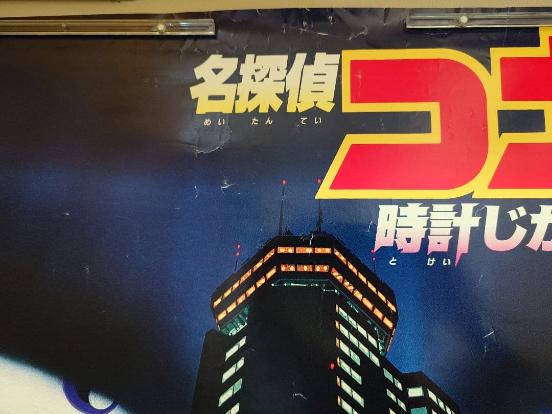 大迫力!!【大型ポスターB1サイズ】 名探偵コナン 時計じかけの摩天楼