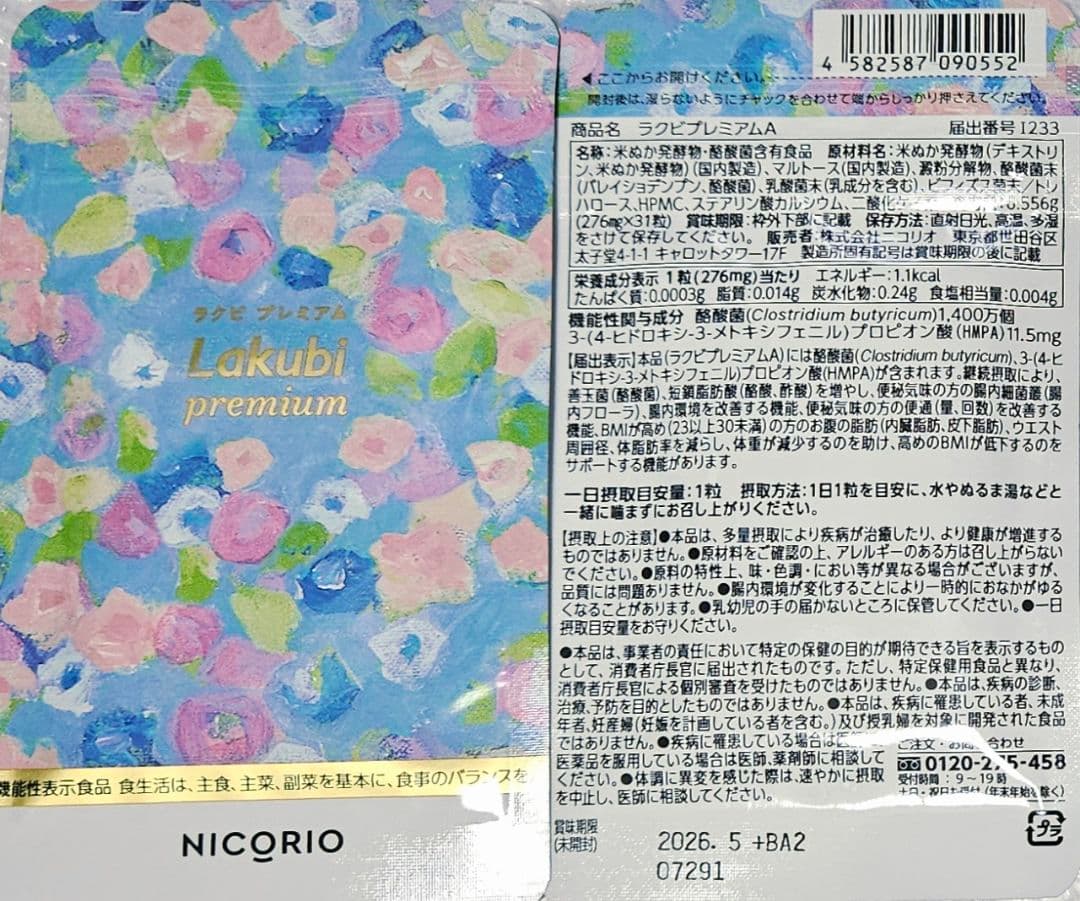 【3袋set】新品未開封 ラクビプレミアム 毎日暑い、、これでスリムを目指す！