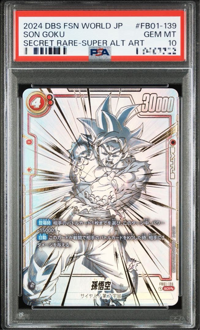 【PSA10】孫悟空 FB01-139 SCR ⭐︎⭐︎ フュージョンワールド PSA10 孫悟空少年期 パラレル フュージョンワールド SB01-053 PSA10