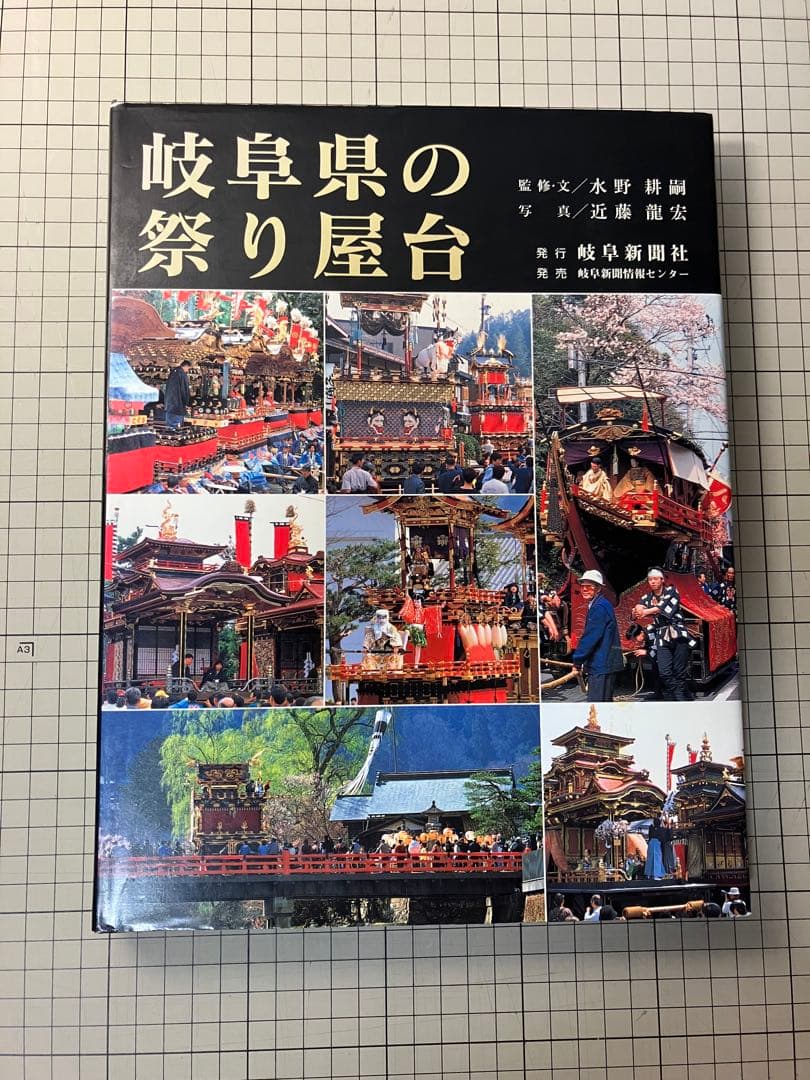 写真集 岐阜県の祭り屋台 近藤龍宏