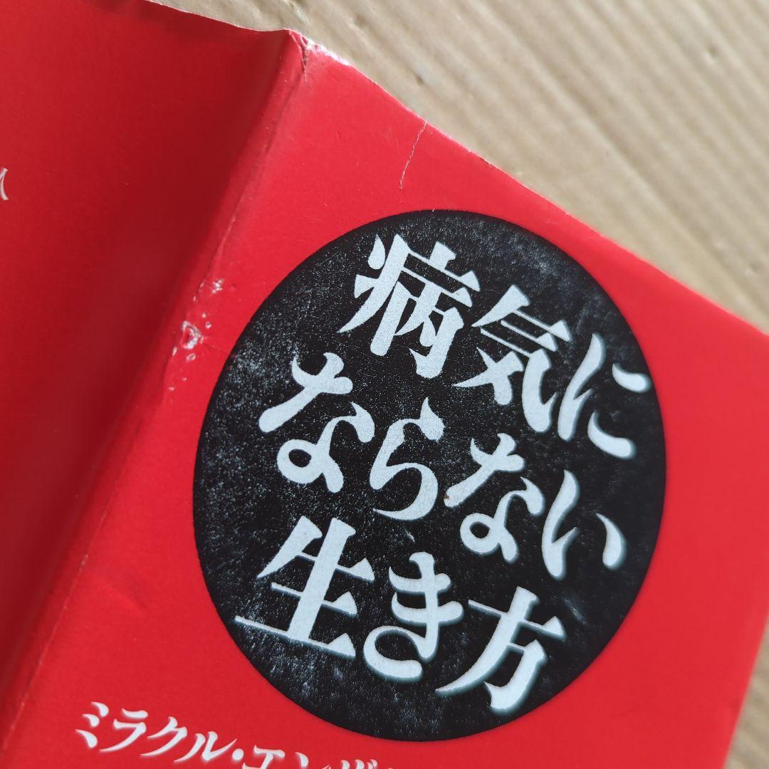 新谷 弘実 病気にならない生き方 胃腸は語る ガン予防 健康法サプリ