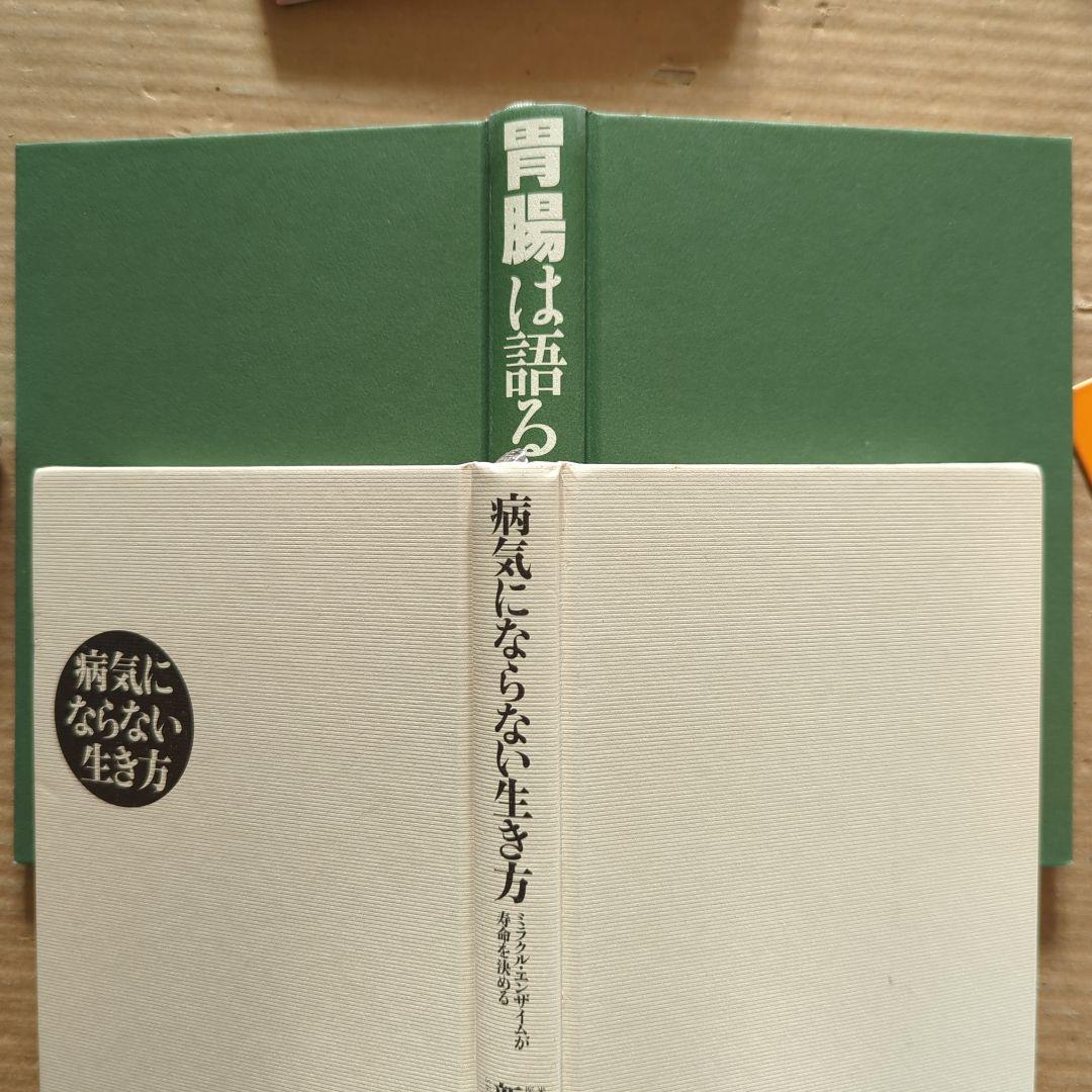新谷 弘実 病気にならない生き方 胃腸は語る ガン予防 健康法サプリ