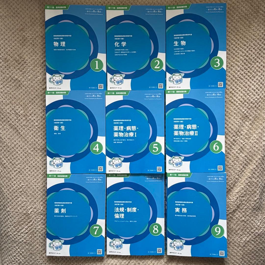 111回薬剤師国家試験対策 青問 9冊セット 回数別 - メルカリ