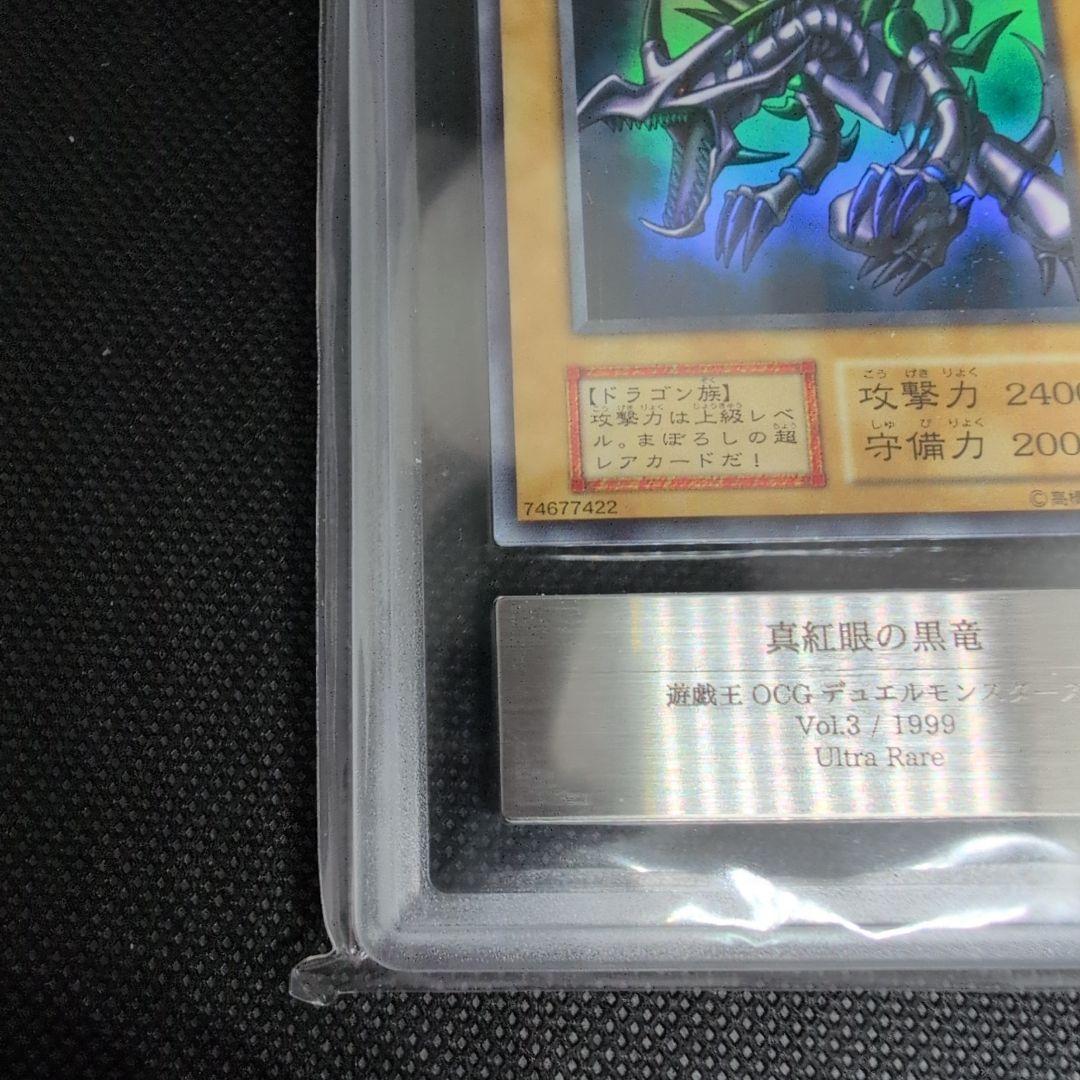 真紅眼の黒竜 レッドアイズ初期1999年vol3 ARS鑑定7 最終値下げ - メルカリ