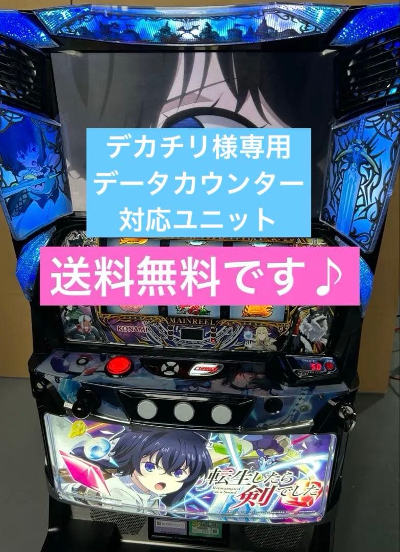 データカウンター対応　スマスロ　実機　L転生したら剣でしたGT 家庭用改造済み L転生したら剣でしたGT | M&R 家スロ販売