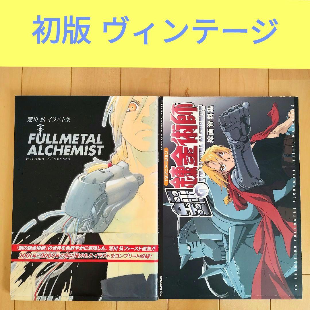 初版】鋼の錬金術師 荒川弘 イラスト集&線画資料集 - メルカリ