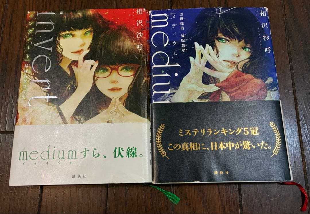 相沢沙呼 medium & invent 2冊セット ミステリー小説 まとめ売り