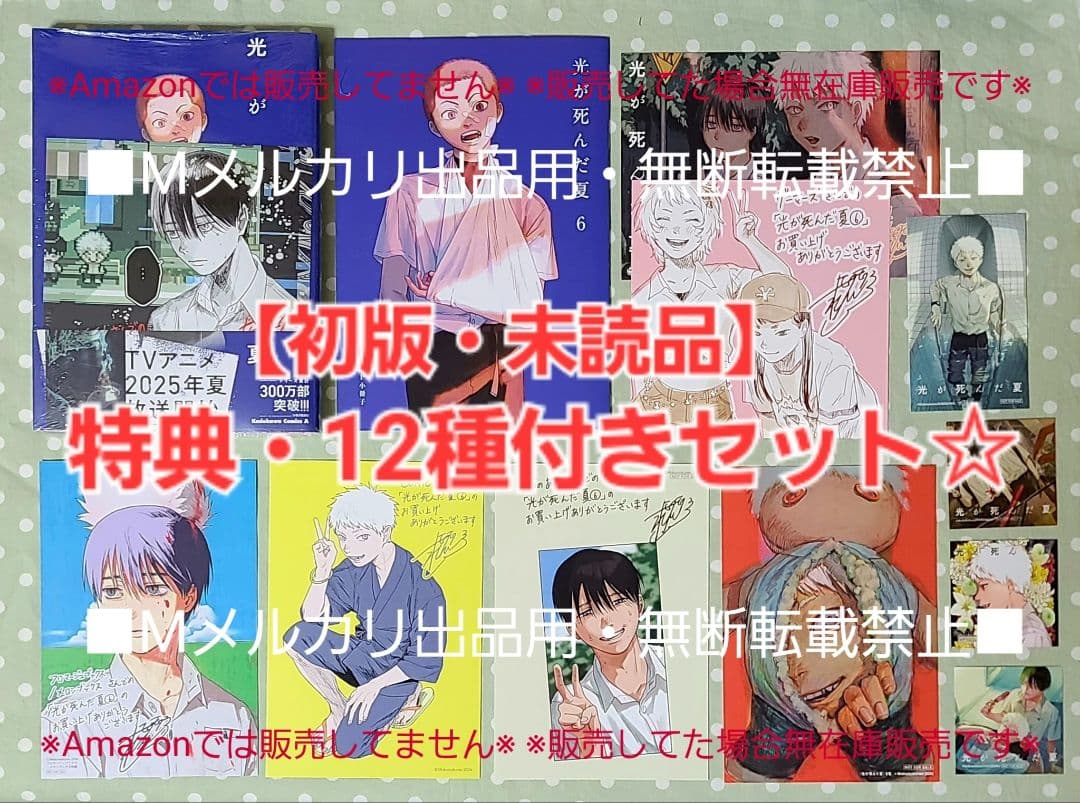 初版・未読品】光が死んだ夏 6巻 特典・12種付きセット☆アニメイト有償特典 等 12/4発売『光が死んだ夏』6巻のアニメイト限定セット3種登場