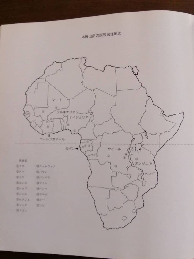 図録本『アフリカ彫刻コレクション展』（1994年 吉井画廊発行）坂田和