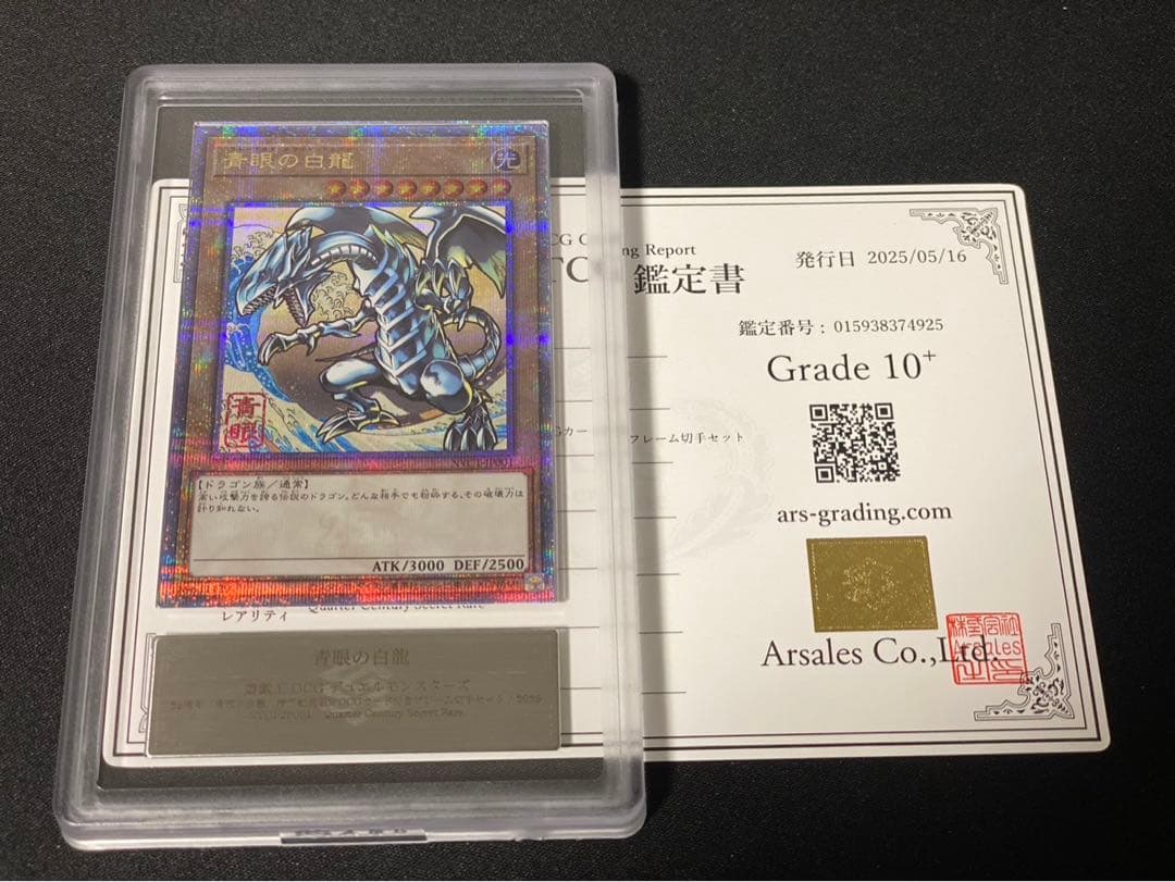 【ARS10+】青眼の白龍 浮世絵 切手 郵便局 プロモ 25th 鑑定書付 ARS10】青眼の白龍 浮世絵 切手 郵便局 プロモ 25th 鑑定書付3 - メルカリ