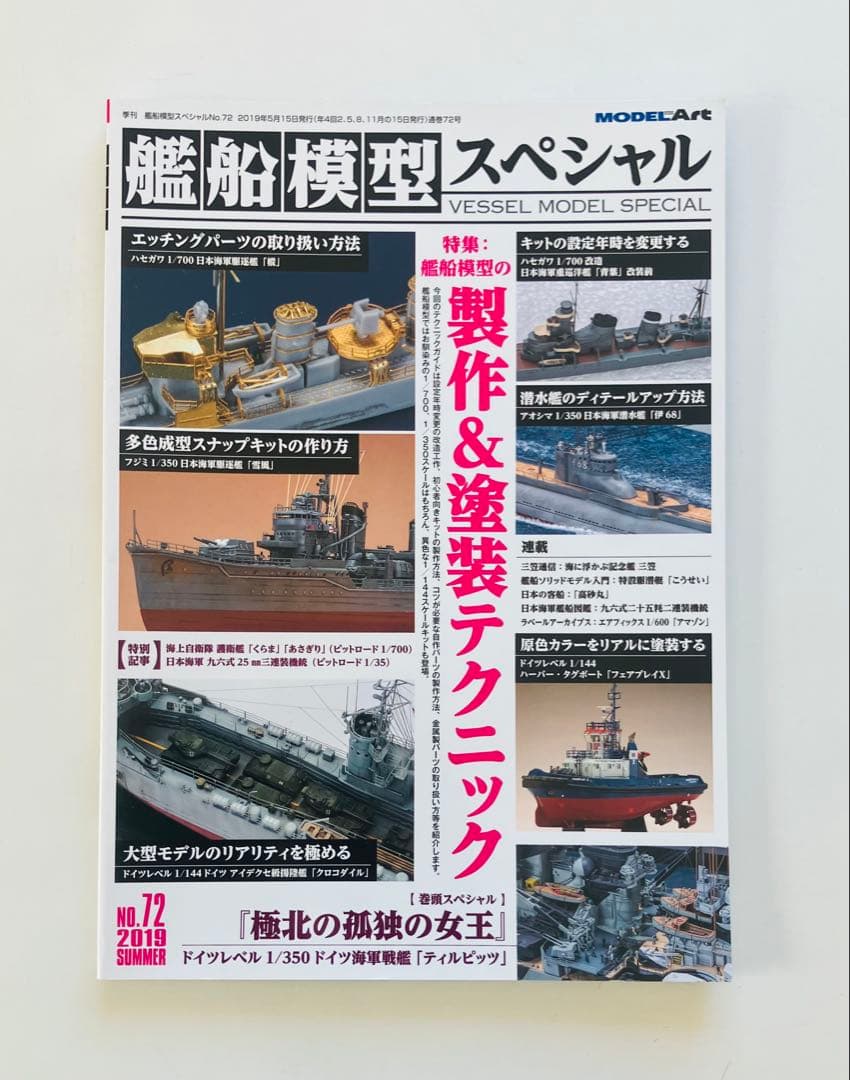 モデルアート艦船模型スペシャルNO.67〜75、NO.77〜80 13冊セット