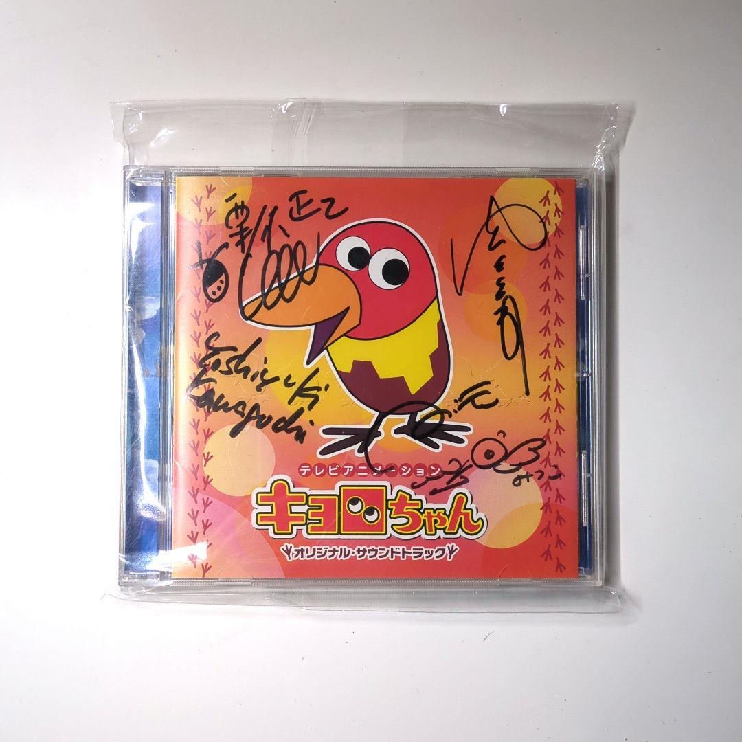 アニメ キョロちゃん サイン入り CD 栗コーダーカルテットサイン入り 「キョロちゃん」オリジナル