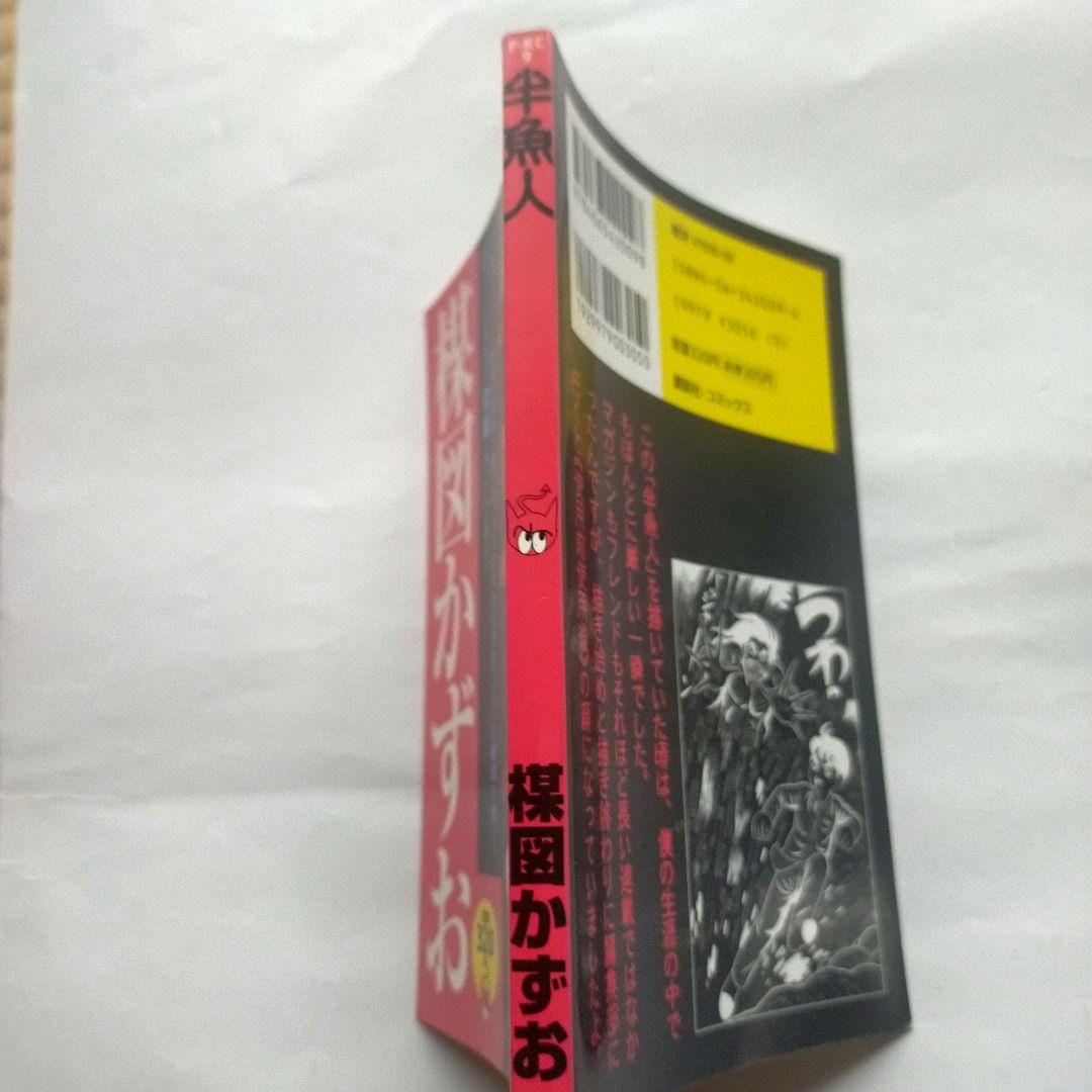 楳図かずお「半魚人」 【初版】 - メルカリ