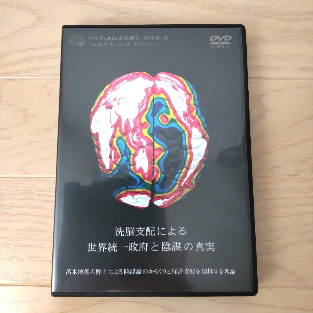 洗脳支配による世界統一政府と陰謀の真実（苫米地英人）の通販｜si360