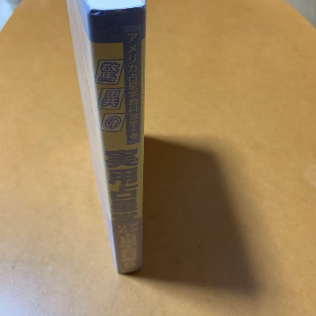 驚異の実用占星学 (アメリカ占星学教科書)第5巻 - メルカリ