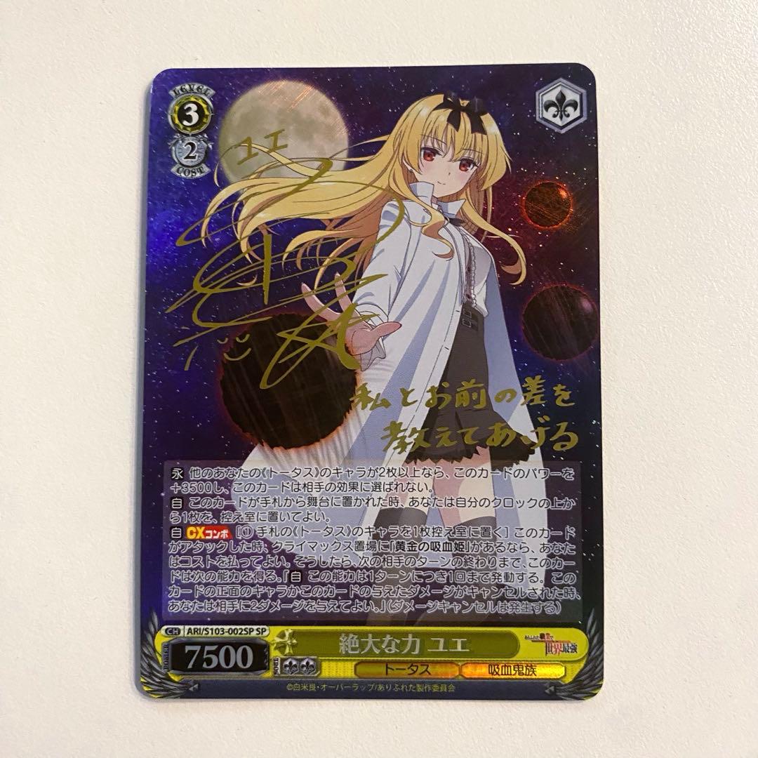 ヴァイスシュヴァルツ ありふれた職業で世界最強 絶大な力 ユエ sp サイン SP 特別な恋人 ユエ(サイン入り) 販売 | ありふれた職業で世界最強