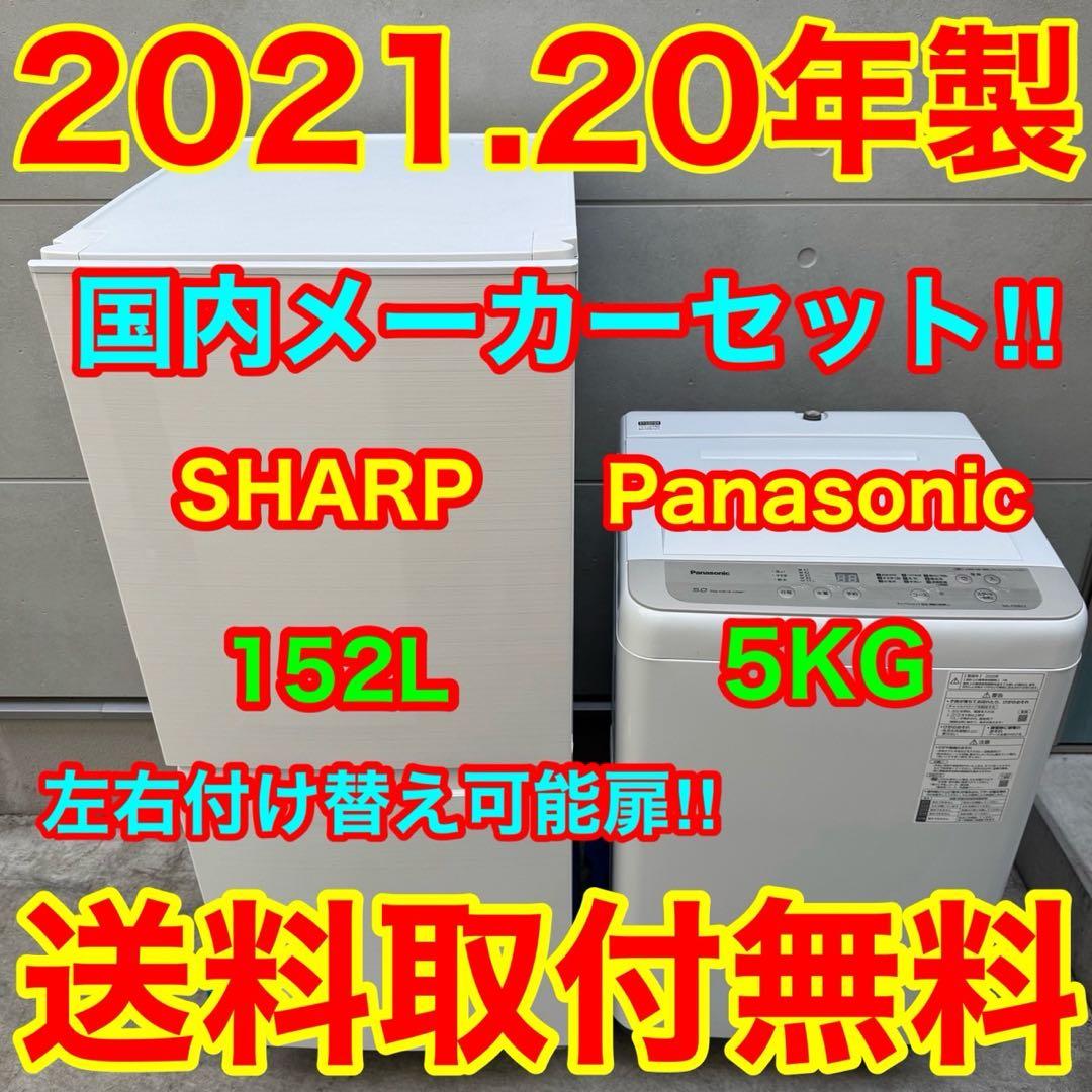 172⭐️2021.20年製美品セット★シャープ冷蔵庫パナソニック洗濯機一人暮らし SHARP（シャープ） 中古家電セット 一人暮らし 単身用 2点セット