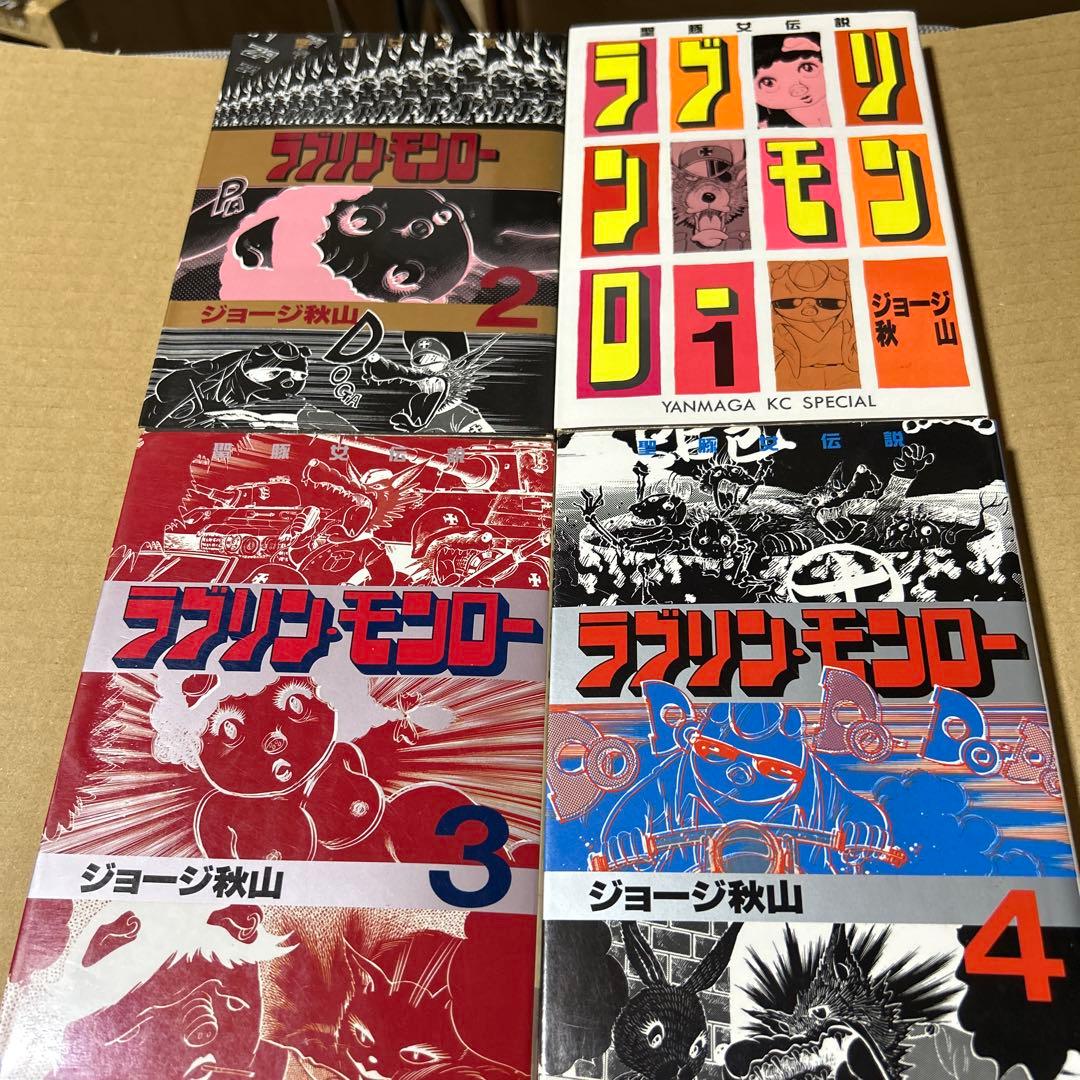 ラブリン•モンロー　4巻セット