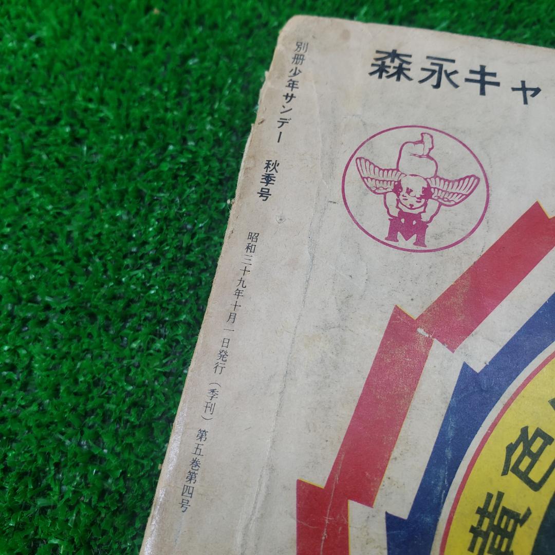 別冊少年サンデー 1964 秋季号 東京オリンピック ちばてつや 赤塚