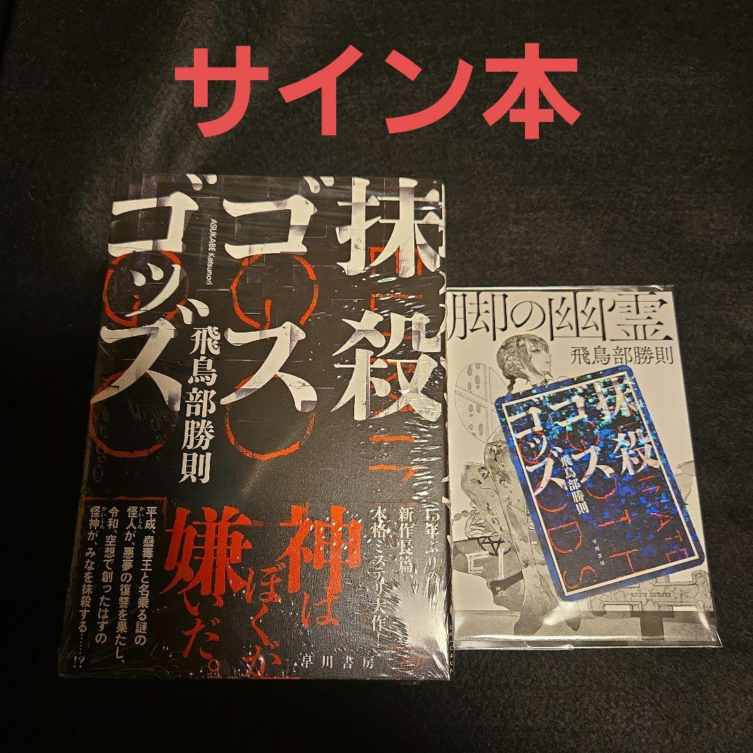 抹殺ゴスゴッズ サイン本 飛鳥部勝則 - メルカリ