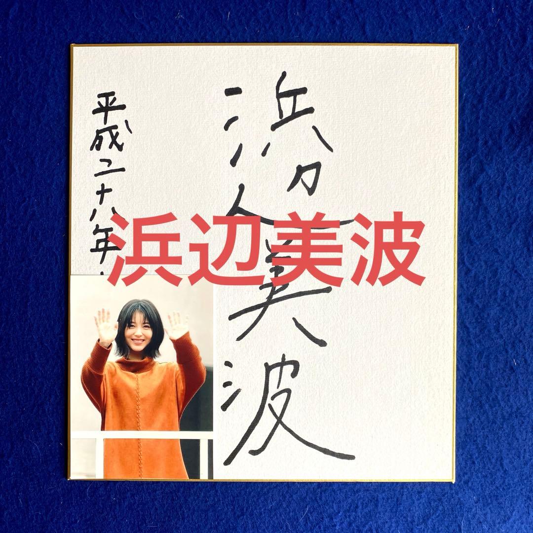 【レア】2016年　浜辺美波　直筆サイン　色紙　映画『妖怪ウォッチ』出演　写真付 レア】2016年 浜辺美波 直筆サイン 色紙 映画『妖怪ウォッチ』出演