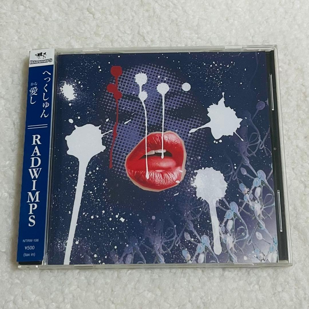 RADWIMPS へっくしゅん/愛し CD 美品 - メルカリ