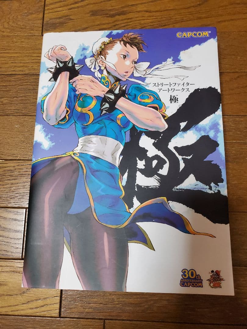 ストリートファイター アートワークス 極　画集　カプコン ストリートファイター アートワークス 極 (画集・設定資料集) - ホビー