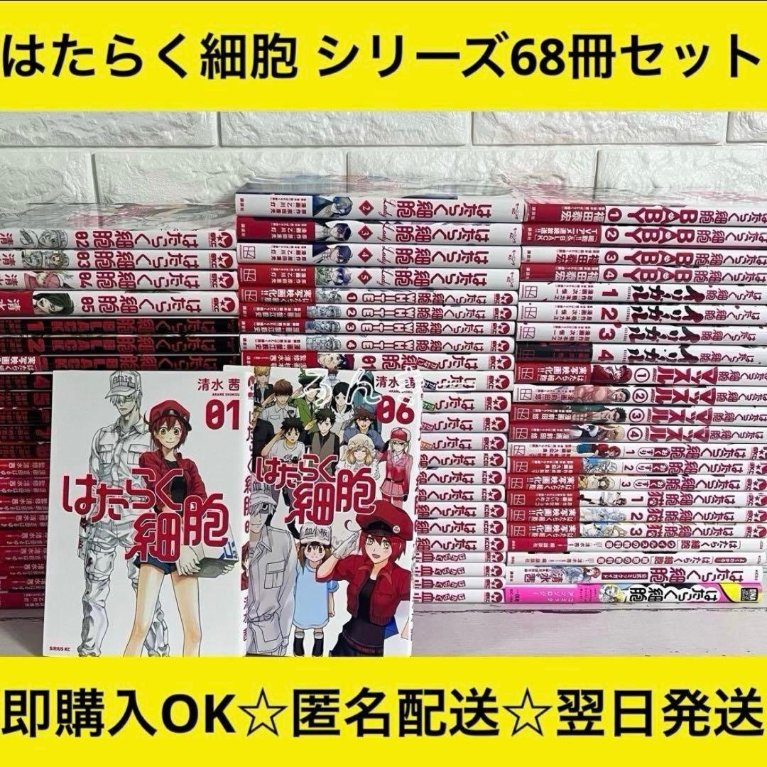 【匿名配送】はたらく細胞 漫画 シリーズ68冊 全巻セット【送料無料】 はたらく細胞 漫画 シリーズ全巻 68冊 商品写真掲載 中古 送料無料