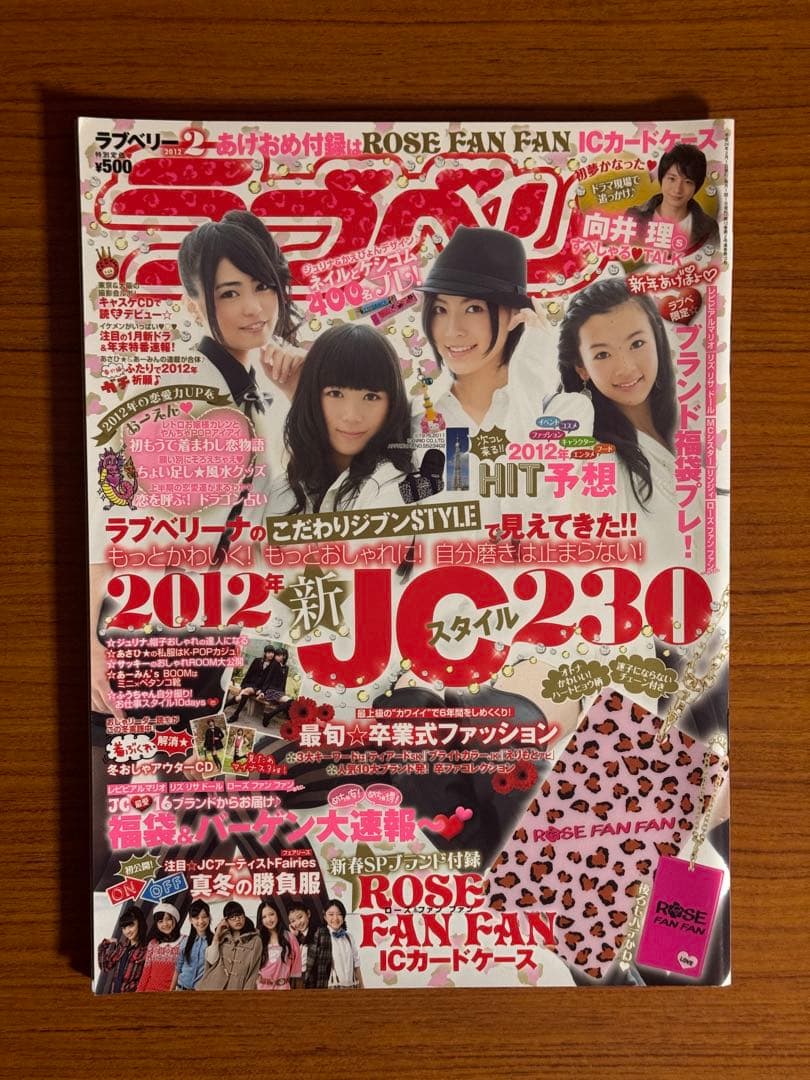 ラブベリー　2012年2月号　松井珠理奈　向井理　清水富美加　石田佳蓮 ラブベリー 2012年2月号 松井珠理奈 向井理 清水富美加 石田佳蓮