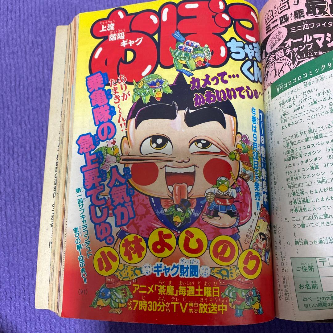 コロコロコミック 1989年9月号 - メルカリ