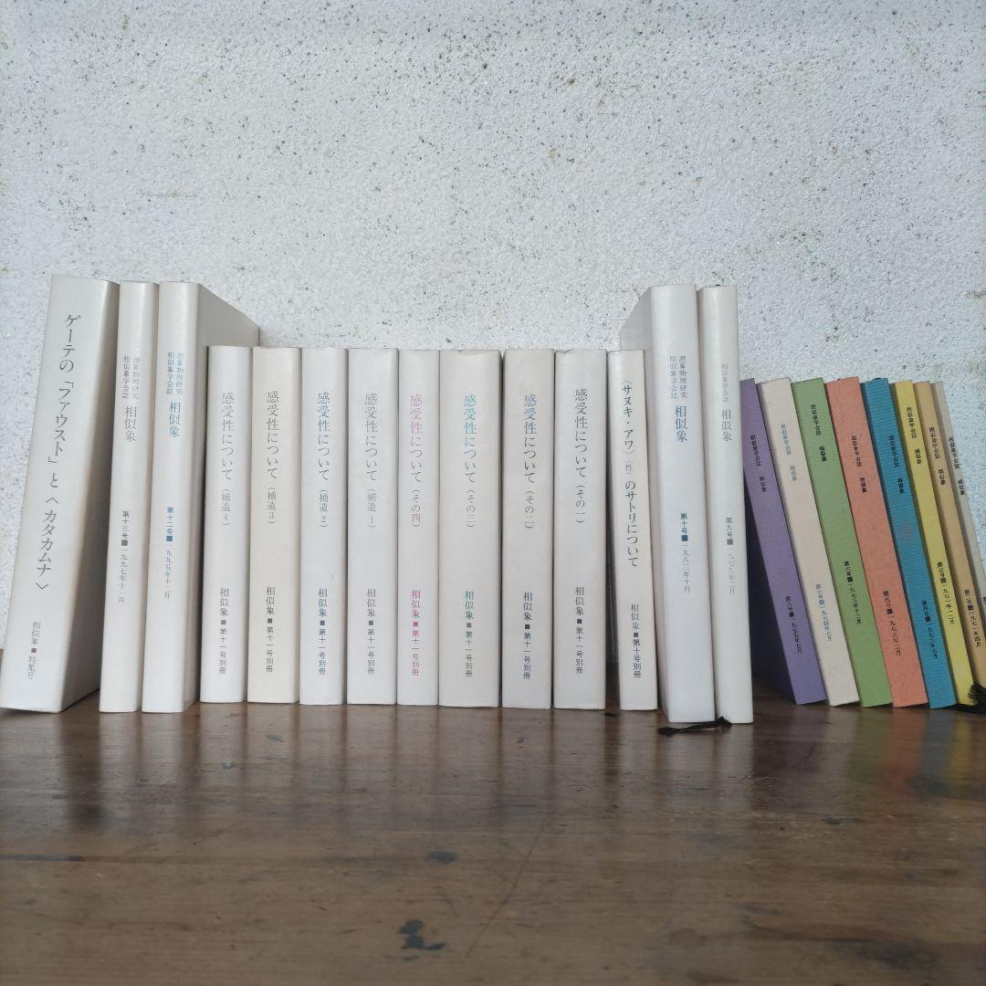 相似象学会誌22冊セット(ゲーテのファウストとカタカムナ等)楢崎皐月