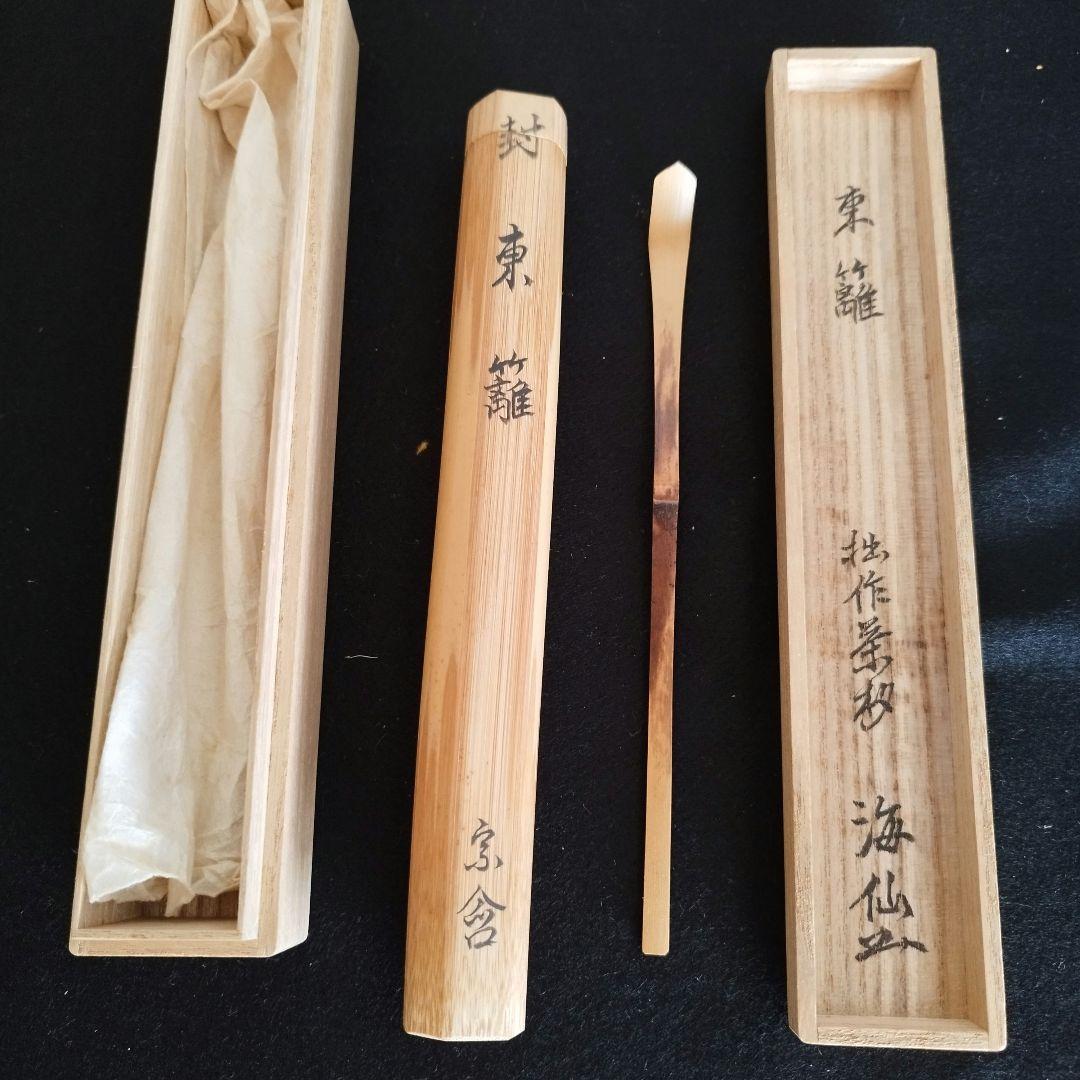 井口海仙 茶杓 共箱 銘 東籬 淡々斎実弟 - メルカリ