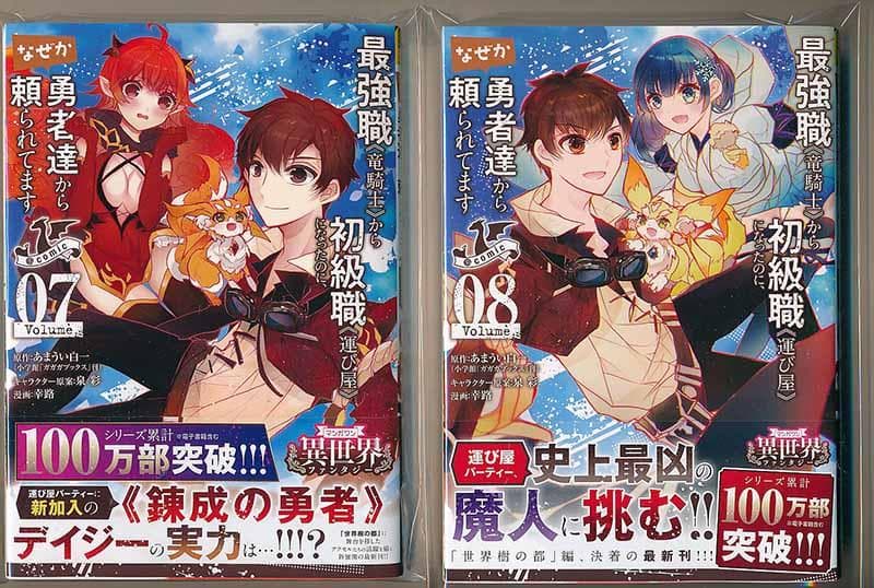 ☆特典11点付き [幸路] 最強職《竜騎士》から初級職《運び屋》に… 全14巻