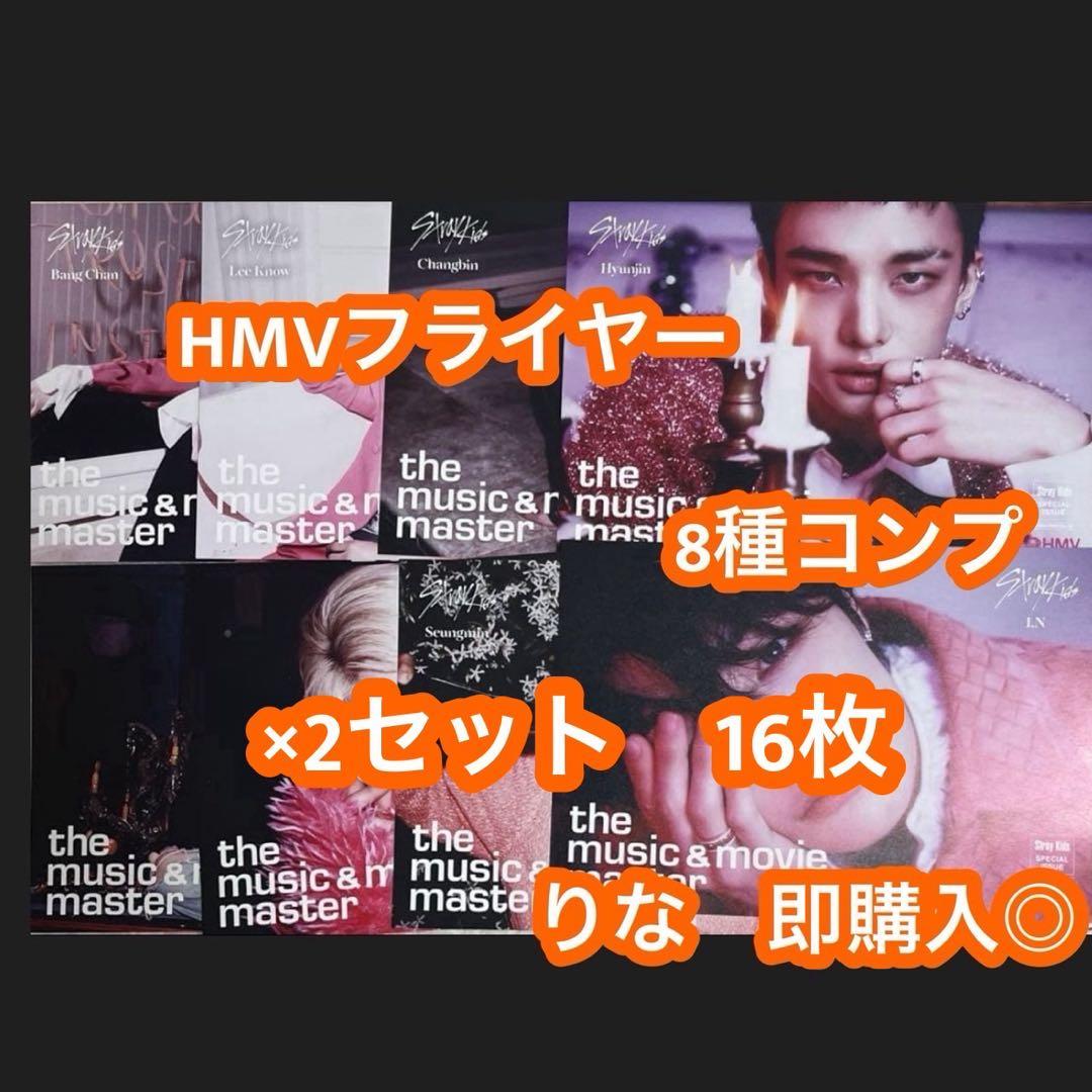 HMV フライヤー straykids スキズ do it コンプ x2 16枚 - メルカリ