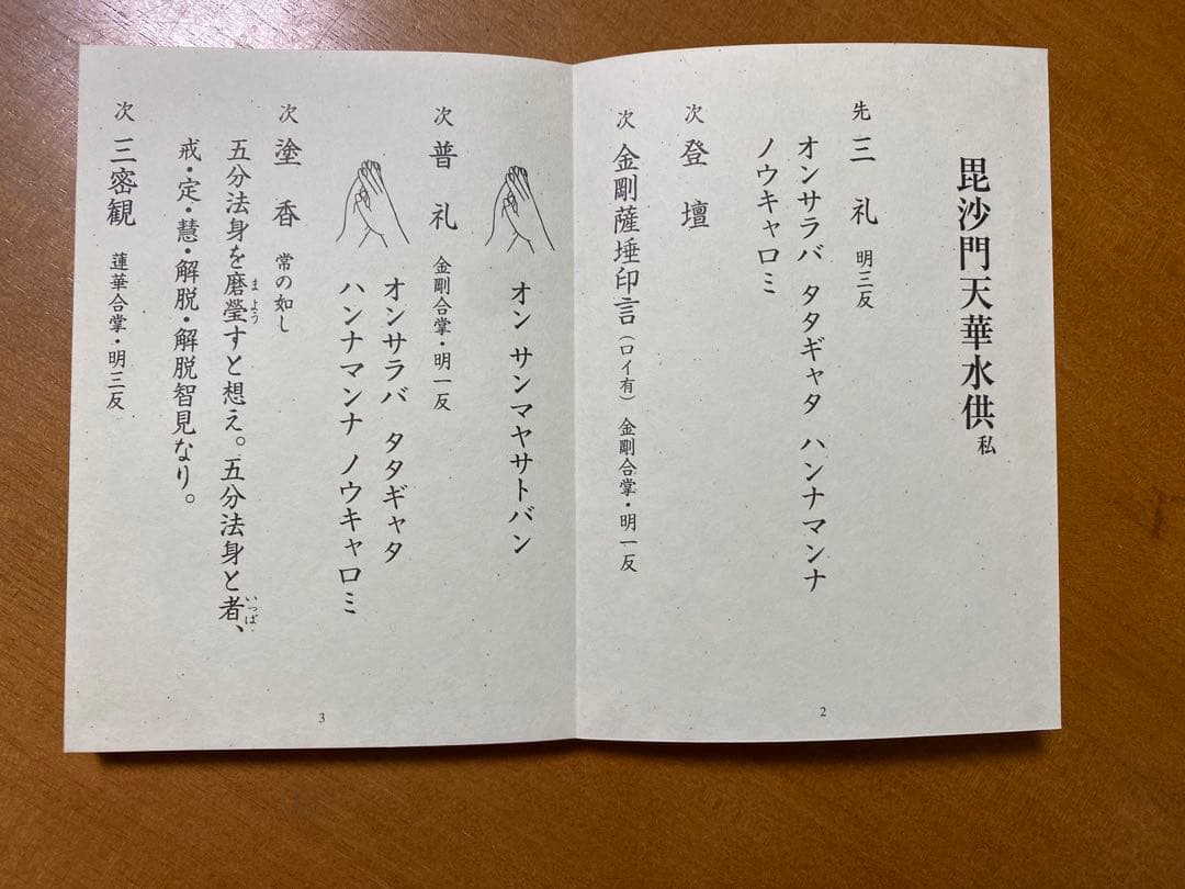 天部華水供略次第 私 (昆沙門・辯才天・大黒天・聖天 付 三宝荒神秘法)