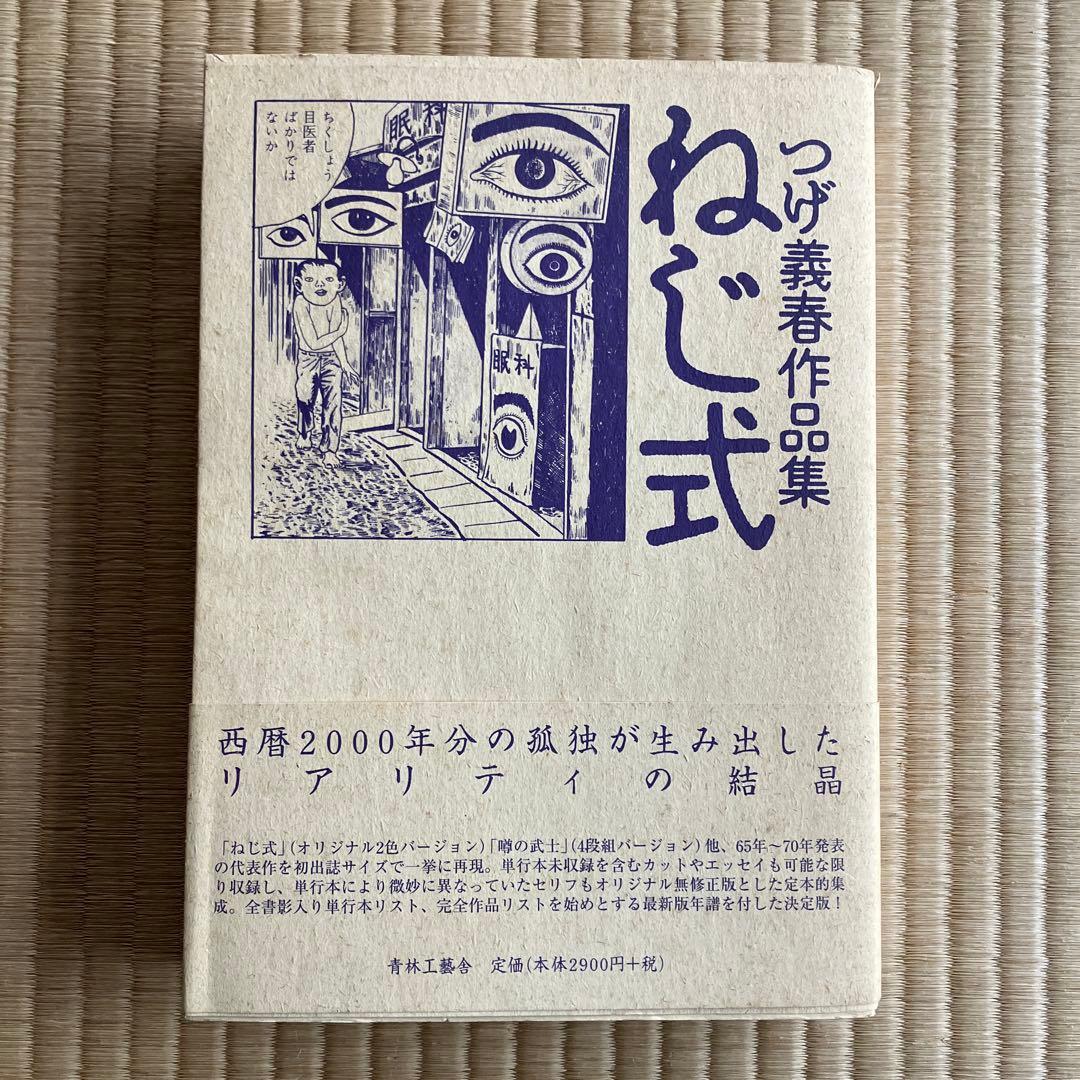 青林工藝舎 初版第二刷 ねじ式 : つげ義春作品集 - メルカリ
