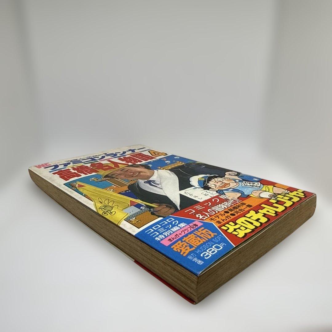 ファミコンランナー 高橋名人物語4 初版本 コロコロコミック連載作品