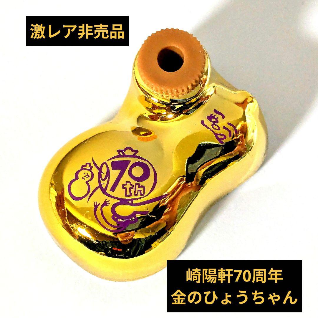 金のひょうちゃん 生誕70周年記念 崎陽軒 - メルカリ