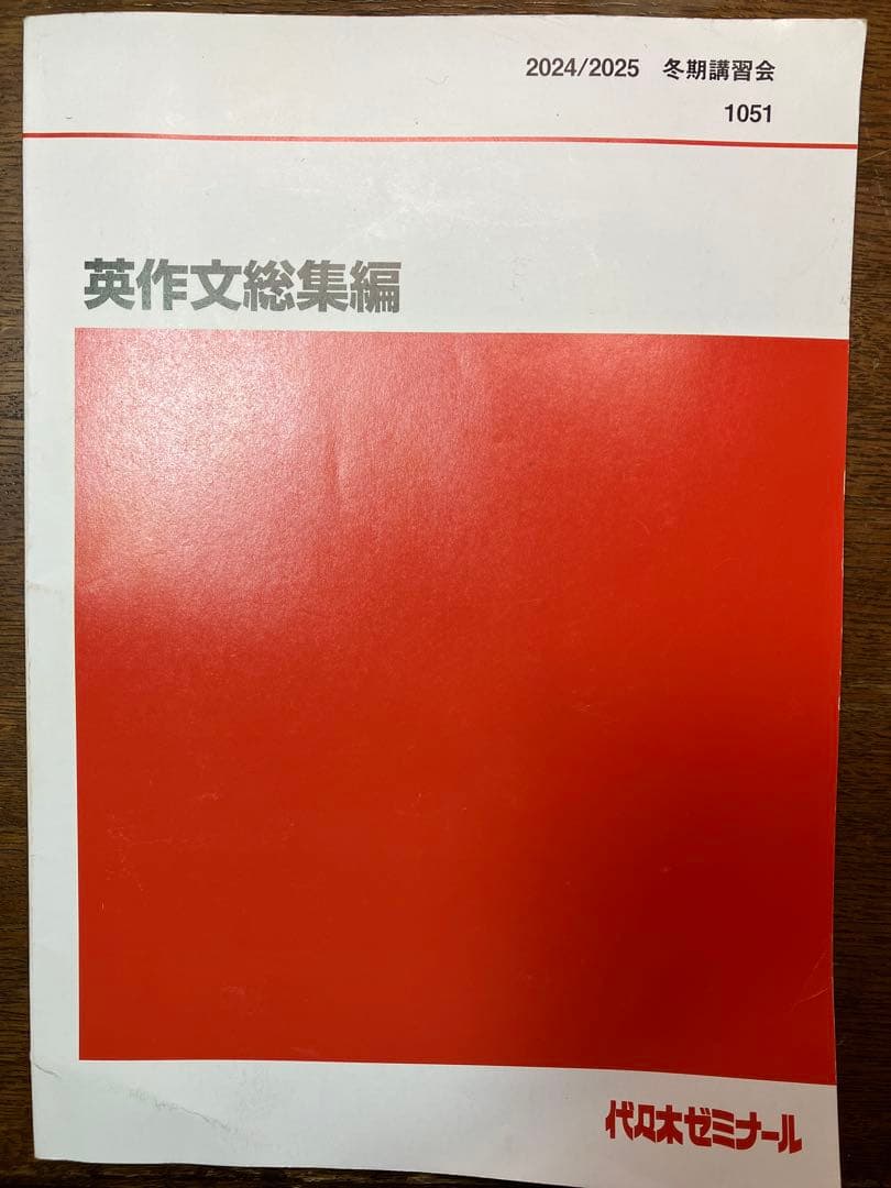 ⬛︎代ゼミ小倉弘24直前英作文総集編＋体系英作文②上級英作和文英訳