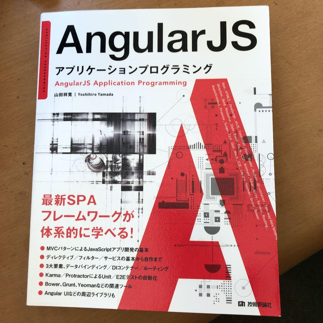 AngularJSアプリケーションプログラミング AngularJS アプリケーションプログラミング | 技術評論社